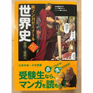 ガッケン(学研)の世界史 古代〜近代へ(語学/参考書)