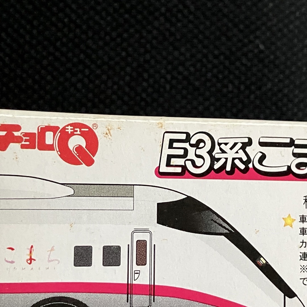 チョロQ(チョロキュー)のチョロQ 新幹線「こまち」「つばさ」「East i」3台セット 未開封 エンタメ/ホビーのおもちゃ/ぬいぐるみ(ミニカー)の商品写真