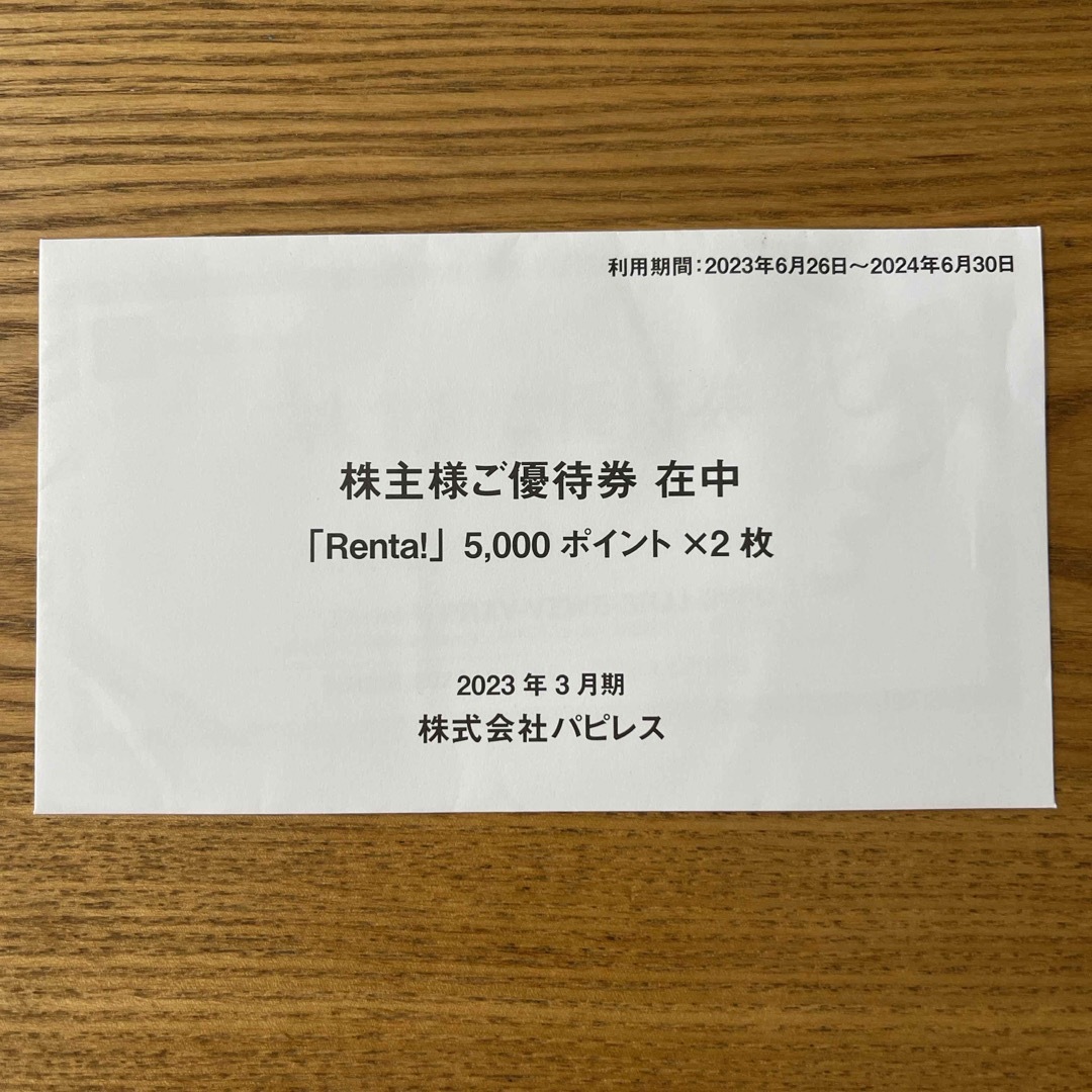 パピレス 株主優待 Renta! 1万円分(5000ポイント×2枚) チケットの優待券/割引券(その他)の商品写真