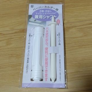 トイレットペーパー兼用シャフト(日用品/生活雑貨)