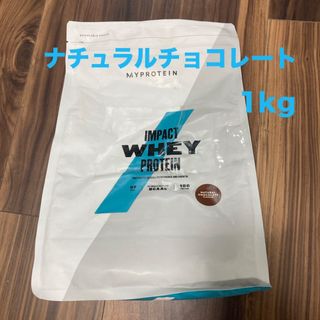 【訳あり】マイプロテイン　ホエイ　ナチュラルチョコレート　1kg(プロテイン)