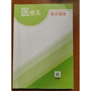 医療系　総合講座(健康/医学)