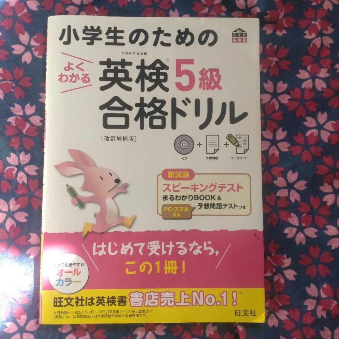 旺文社(オウブンシャ)のないと様専用　小学生のための英検5級　合格ドリル エンタメ/ホビーの本(資格/検定)の商品写真