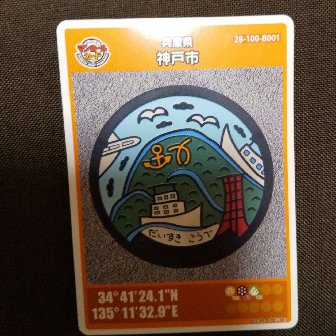 マンホールカード 神戸 エンタメ/ホビーのトレーディングカード(その他)の商品写真