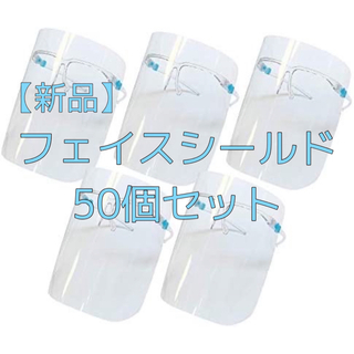 【新品】フェイスシールド メガネタイプ  50個セット(その他)