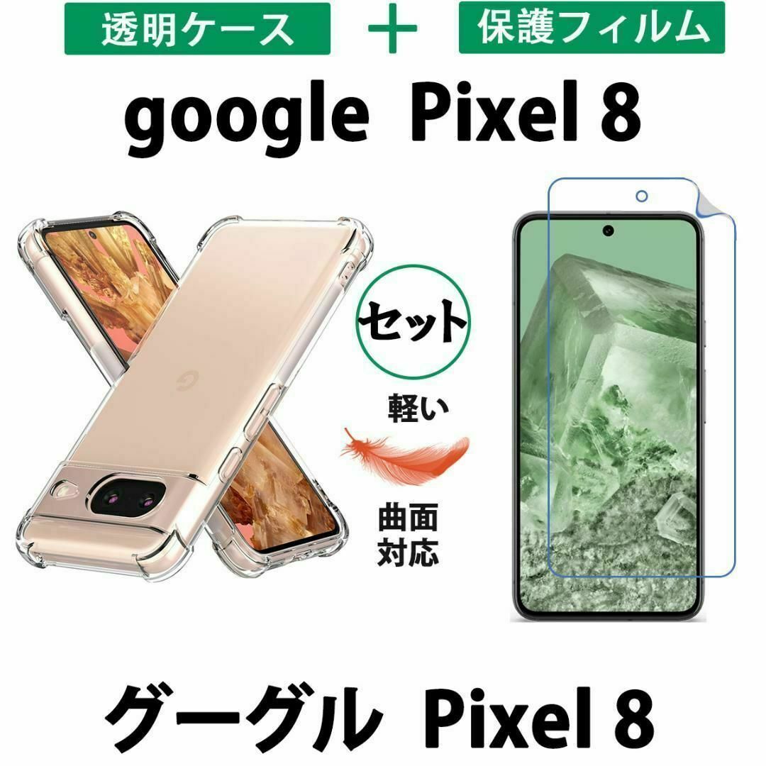 黄変防ぐやわらかいGoogle Pixel 8透明ケース 保護フィルム TPU スマホ/家電/カメラのスマホアクセサリー(Androidケース)の商品写真