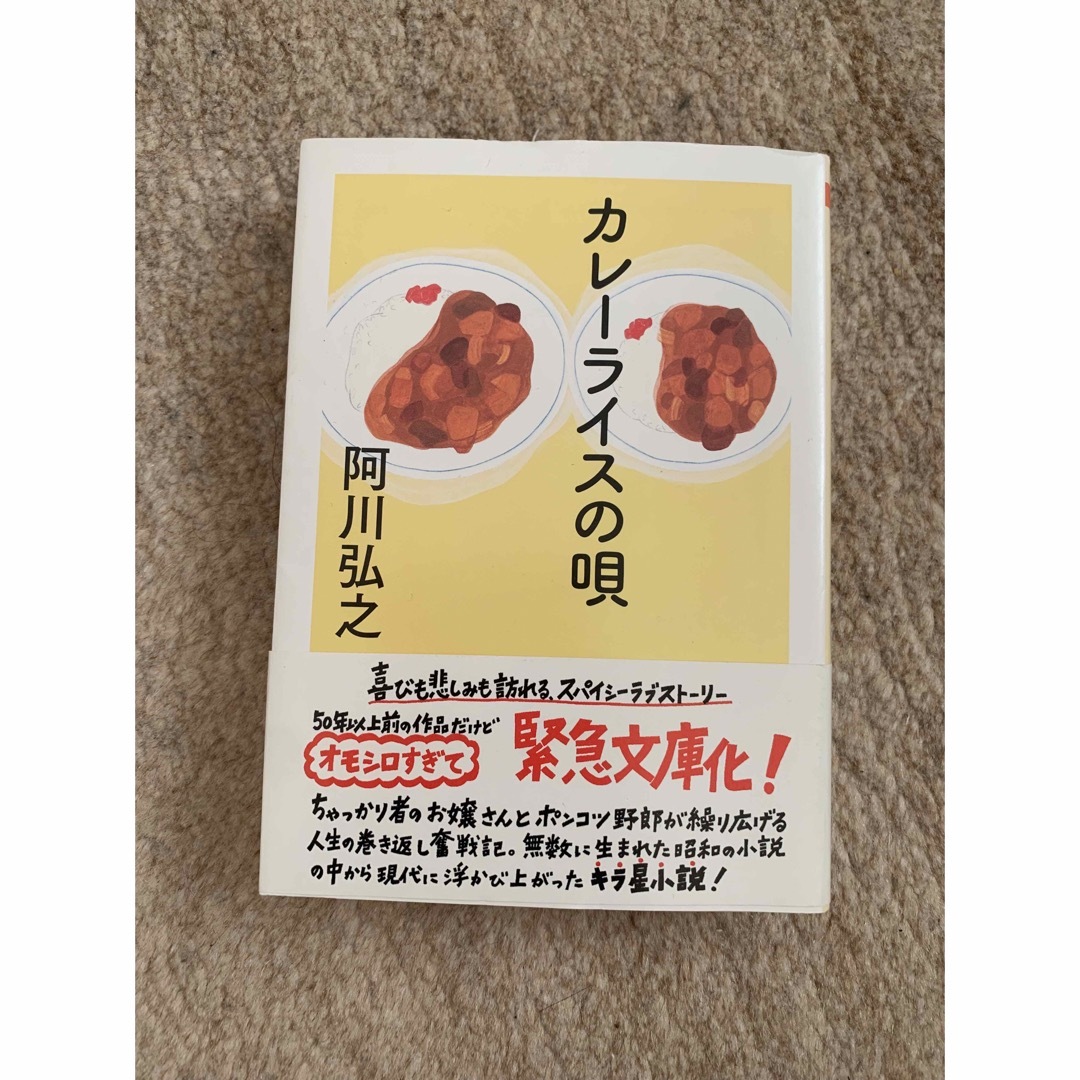 カレ－ライスの唄 エンタメ/ホビーの本(その他)の商品写真