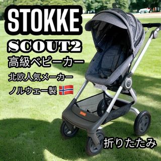 ストッケ(Stokke)のSTOKKE Scout2 高級 ベビーカー 両対面式 4輪 A型 良品 お洒落(ベビーカー/バギー)