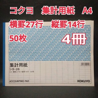 コクヨ(コクヨ)のコクヨ　集計用紙　シヨ-26  A4　横罫27行　縦罫14行　50枚　×4冊(オフィス用品一般)