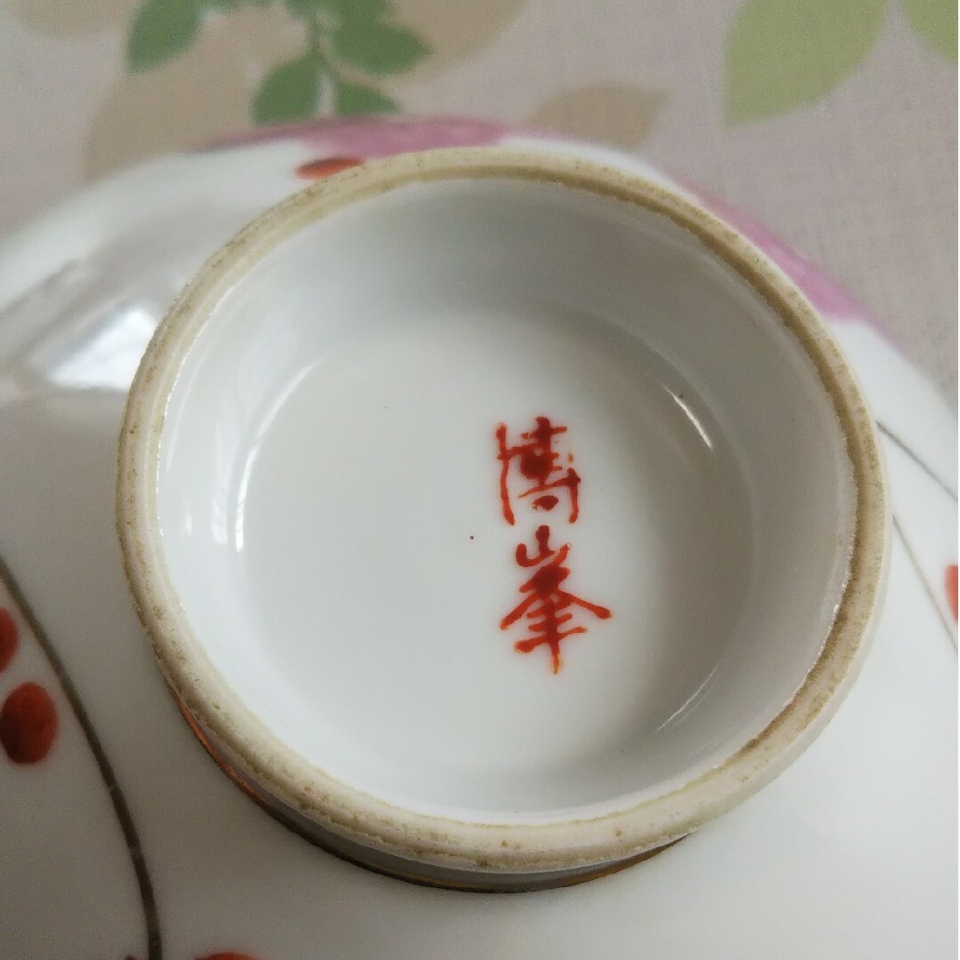昭和レトロ 茶碗 博峯 インテリア/住まい/日用品のキッチン/食器(食器)の商品写真
