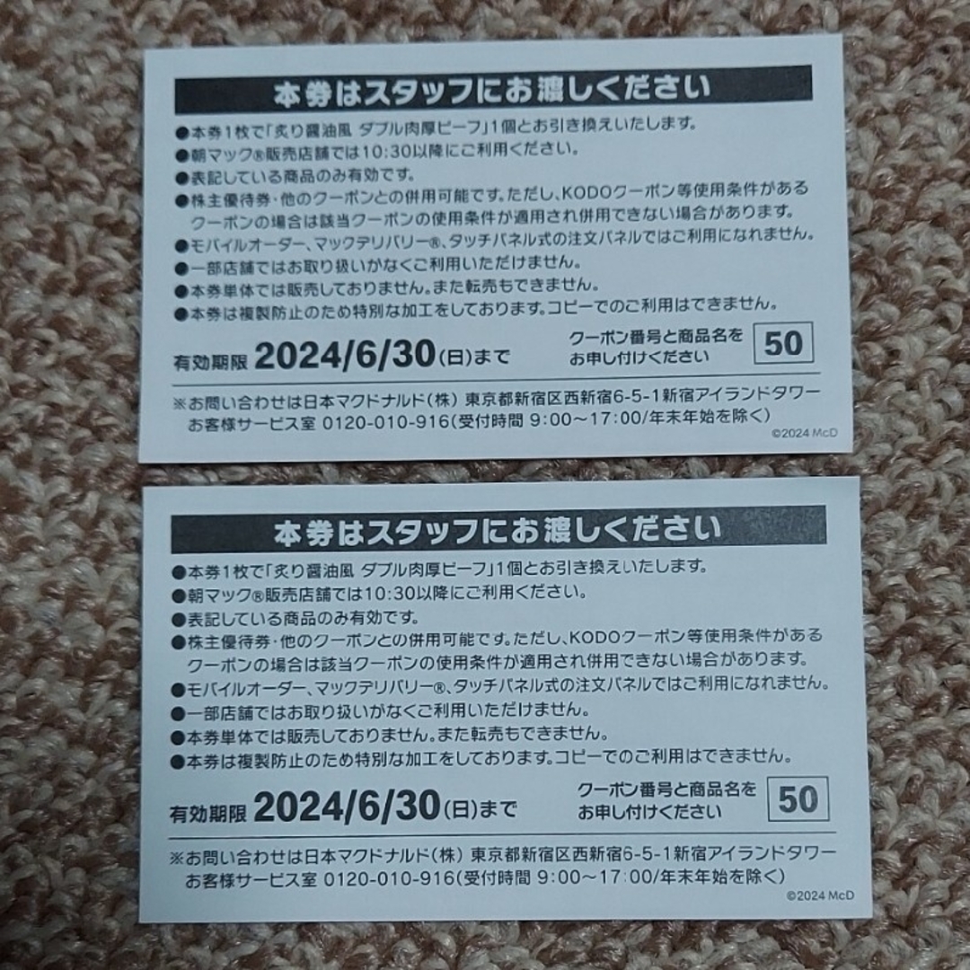 マクドナルド(マクドナルド)のMcDonald's　マクドナルド🍔ダブル肉厚ビーフ 商品無料券2枚 インテリア/住まい/日用品のインテリア/住まい/日用品 その他(その他)の商品写真