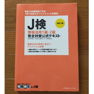 ニホンノウリツキョウカイ(日本能率協会)の【値下げ】Ｊ検情報活用１級・２級完全対策公式テキスト(資格/検定)