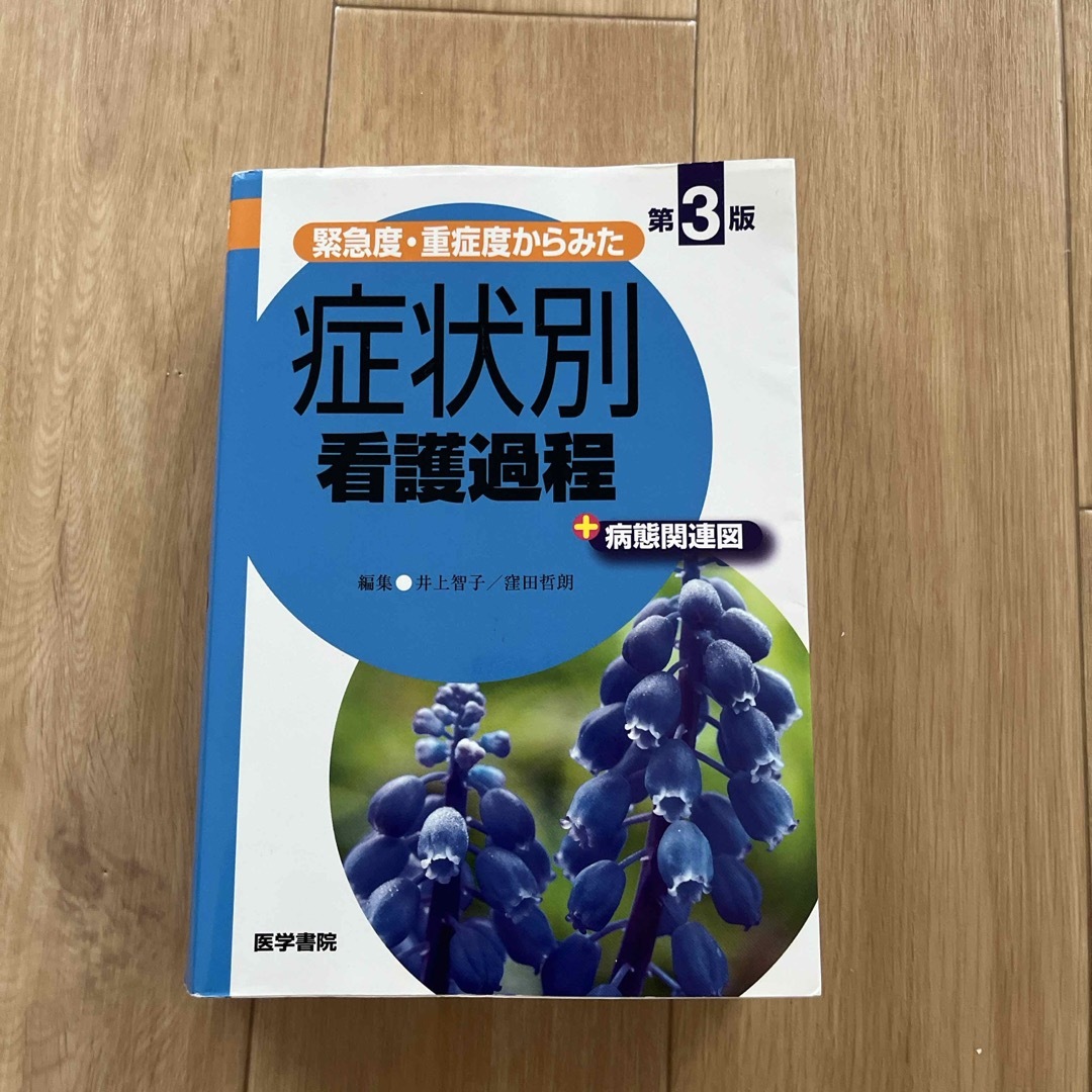 緊急度・重症度からみた症状別看護過程＋病態関連図 | フリマアプリ ラクマ