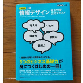 ニホンノウリツキョウカイ(日本能率協会)のＪ検情報デザイン完全対策公式テキスト(資格/検定)