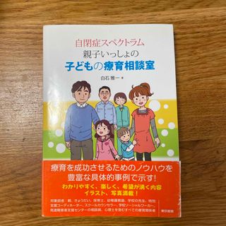 トウキョウショセキ(東京書籍)の自閉症スペクトラム親子いっしょの子どもの療育相談室(人文/社会)