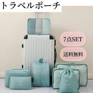 トラベルポーチ　ライトブルー　旅行　７点セット　ポーチ　荷物　ガジェットポーチ(旅行用品)