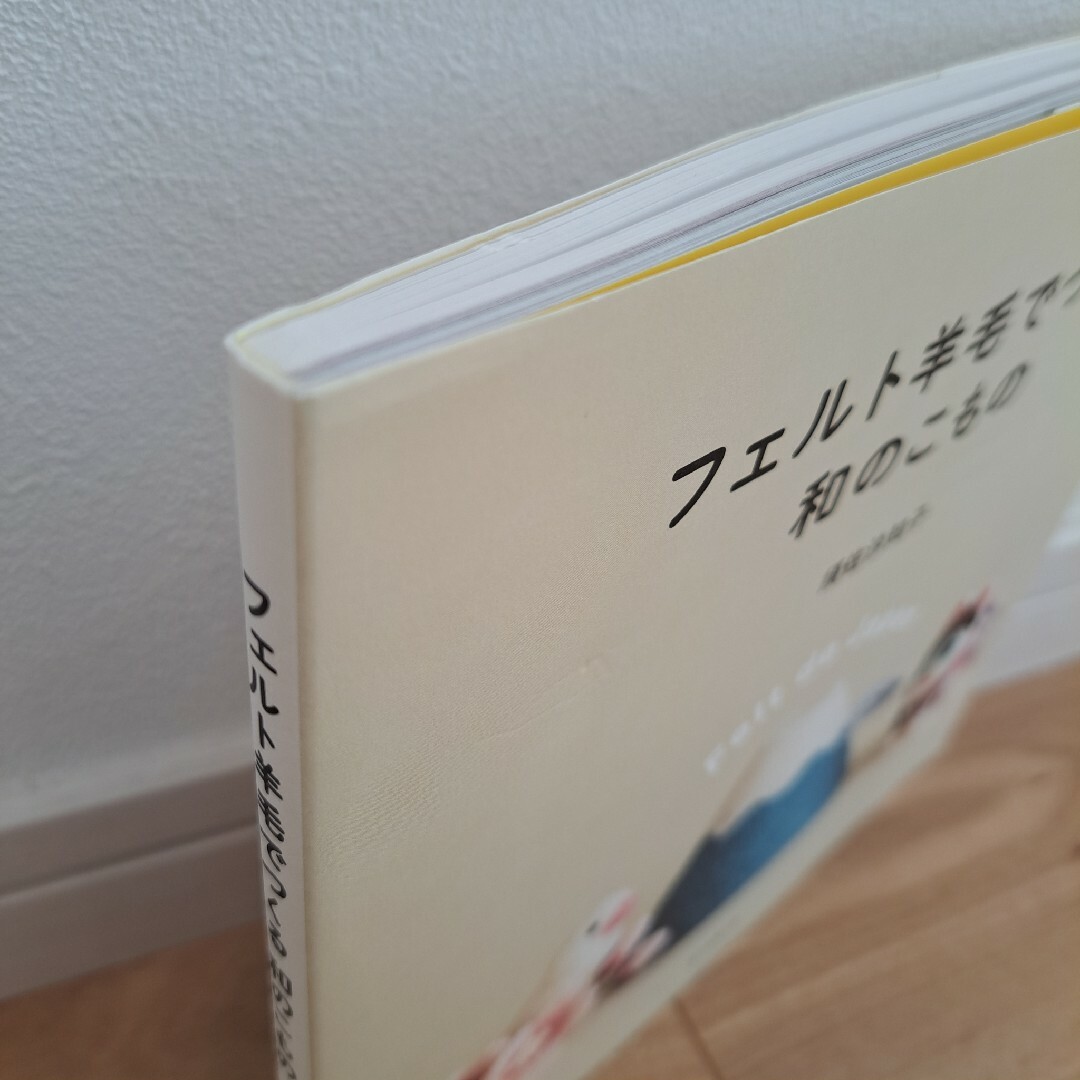 フェルト羊毛でつくる和のこもの エンタメ/ホビーの本(趣味/スポーツ/実用)の商品写真