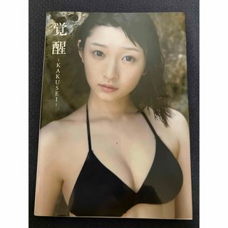 ハロープロジェクト(HELLO！PROJECT)の「覚醒-KAKUSEI-」 宮本佳林 写真集 Juice=Juice ハロプロ(アイドルグッズ)