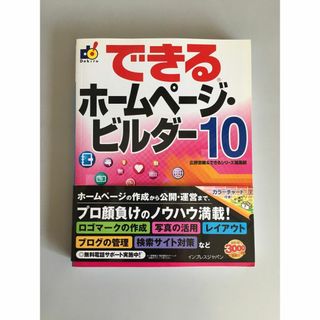 できるホームページ・ビルダー10 (コンピュータ/IT)