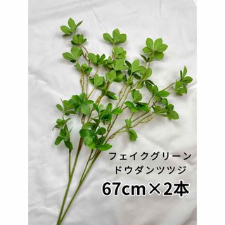 ドウダンツツジ　フェイクグリーン　観葉植物　造花　67cm×2本セット(置物)