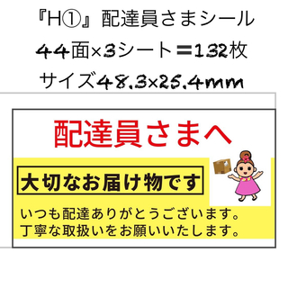 サンキューシール 配達員シール ケアシール 44面 3シート 132枚 H1(カード/レター/ラッピング)