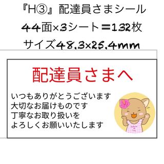 サンキューシール 配達員シール ケアシール 44面 3シート 132枚 H3(カード/レター/ラッピング)