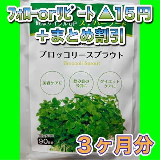 1370★ブロッコリースプラウト★シードコムス●３ヶ月分(その他)