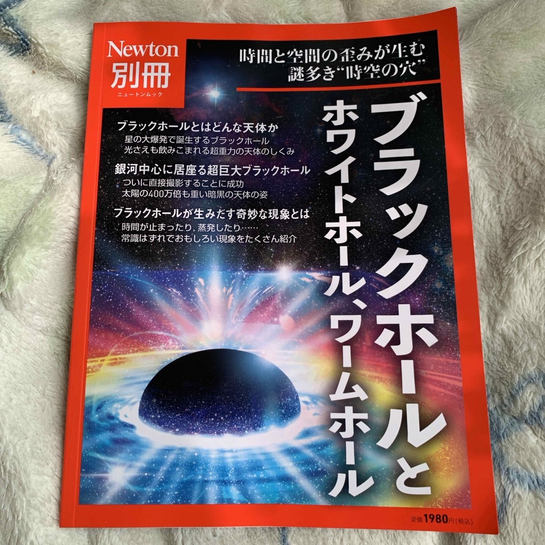 ブラックホールとホワイトホール、ワームホール エンタメ/ホビーの本(科学/技術)の商品写真