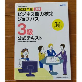 ニホンノウリツキョウカイ(日本能率協会)の【値下げ】ビジネス能力検定ジョブパス３級公式テキスト(その他)