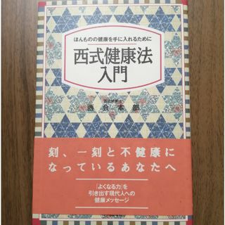 西式健康法入門(健康/医学)