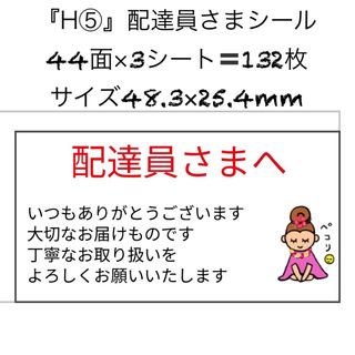 サンキューシール 配達員シール ケアシール 44面 3シート 132枚 H5(カード/レター/ラッピング)