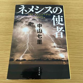 ブンシュンブンコ(文春文庫)のネメシスの使者(その他)