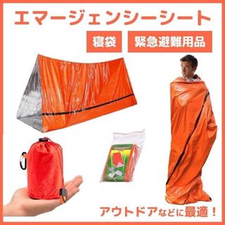 エマージェンシーシート　保温寝袋　災害　　避難所泊　緊急避難用品　　アウトドア(防災関連グッズ)