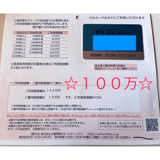 イセタン(伊勢丹)の三越伊勢丹 株主優待カード 限度額100万(ショッピング)