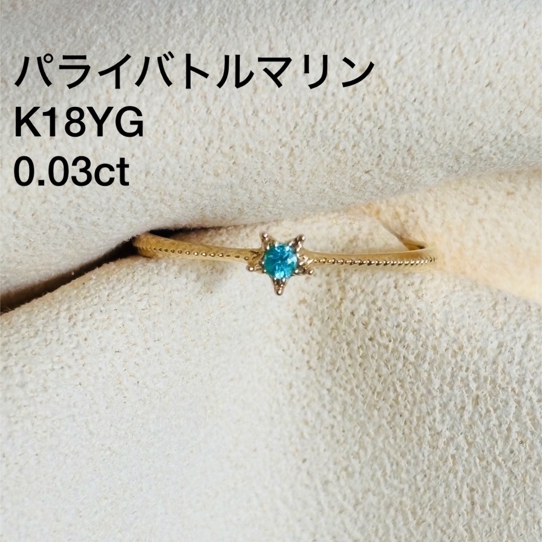 パライバトルマリン リング K18YG 0.03ct 16号 レディースのアクセサリー(リング(指輪))の商品写真