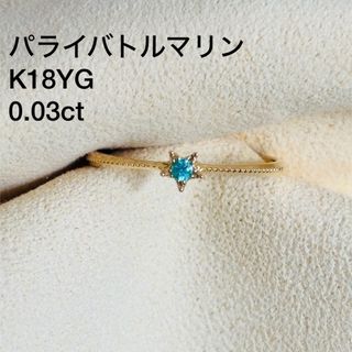 パライバトルマリン リング K18YG 0.03ct 16号(リング(指輪))