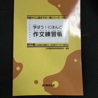 【新品未使用】学ぼう！にほんご作文練習帳(語学/参考書)