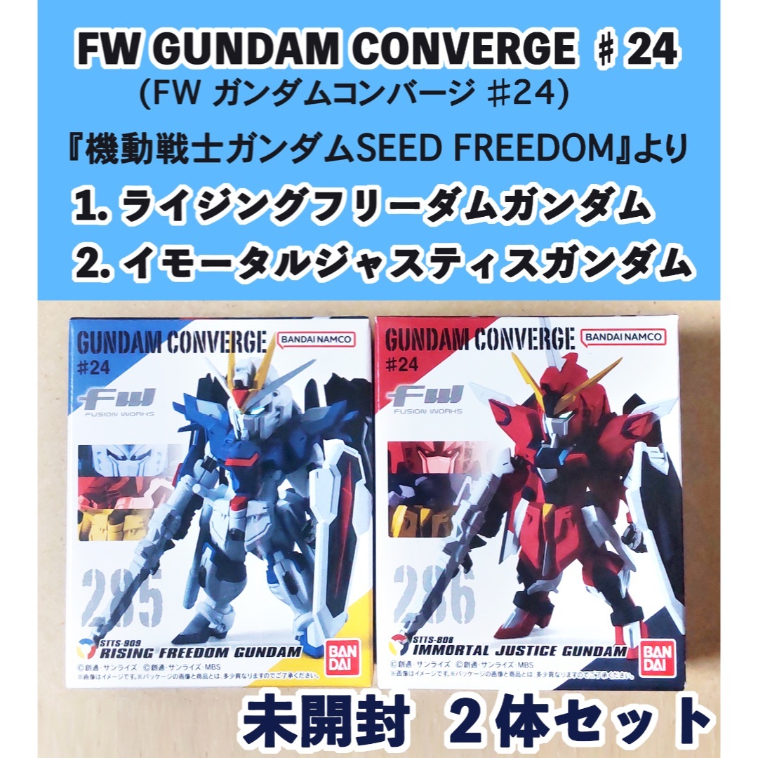 FW GUNDAM CONVERGE　24　フリーダム　ジャスティス　２点セット エンタメ/ホビーのフィギュア(アニメ/ゲーム)の商品写真