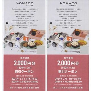 ロハコ(LOHACO)の最新 ☆ アスクル 株主優待券 4000円分 ☆ ロハコ LOHACO(ショッピング)