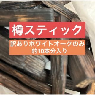 サントリー(サントリー)の訳ありのため大量！国内蒸溜所の樽材使用！　ホワイトオークスティック(ウイスキー)