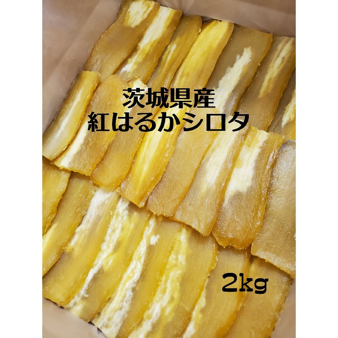 茨城県産紅はるかシロタ干しいも2キロ 食品/飲料/酒の食品(菓子/デザート)の商品写真