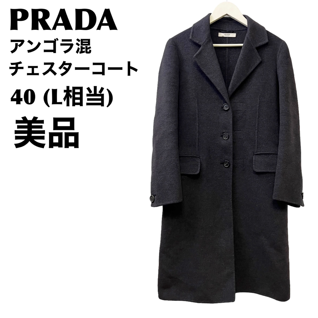 PRADA(プラダ)の美品　プラダ　PRADA アンゴラ混　ウール　チェスターコート　40 L レディースのジャケット/アウター(チェスターコート)の商品写真