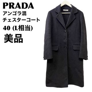 PRADA - 美品　プラダ　PRADA アンゴラ混　ウール　チェスターコート　40 L