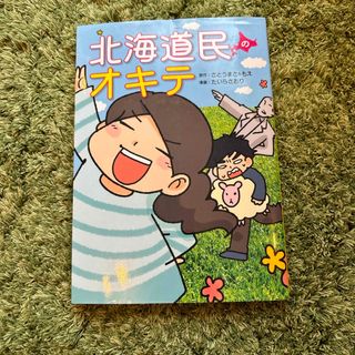 カドカワショテン(角川書店)の北海道民のオキテ(その他)