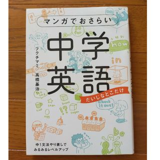 カドカワショテン(角川書店)の【値下げ】マンガでおさらい中学英語(語学/参考書)