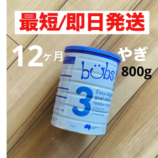 【即日発送】bubsバブズ・A2山羊やぎミルク　ステップ3 (1歳〜3歳)1缶(その他)