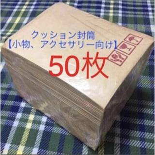 クッション封筒50枚 梱包資材【小物、アクセサリー向け】(ラッピング/包装)