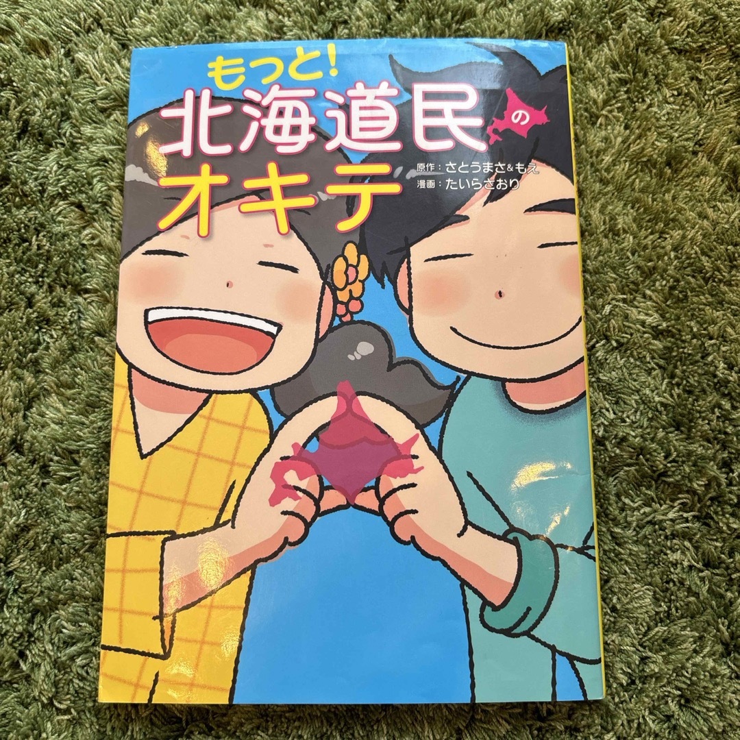 角川書店(カドカワショテン)のもっと！北海道民のオキテ エンタメ/ホビーの本(文学/小説)の商品写真