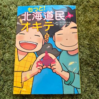 カドカワショテン(角川書店)のもっと！北海道民のオキテ(文学/小説)