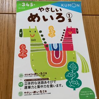 やさしいめいろ　公文式　書き込みあり(語学/参考書)